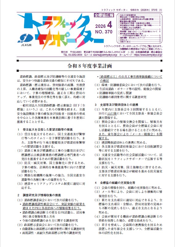 トラフィックサポーターNo370を掲載しました